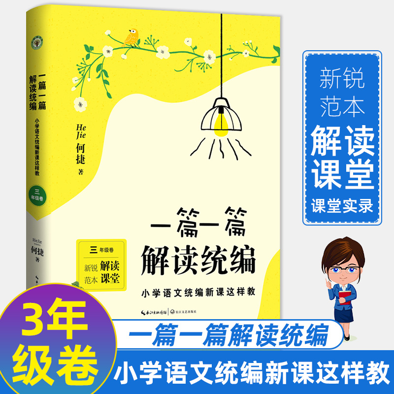 一篇一篇 解读统编 3年级卷 三年级卷 小学语文统编新课这样教 长江文艺出版社 小学语文统编新课教学解读+课堂实录 教师修炼手册