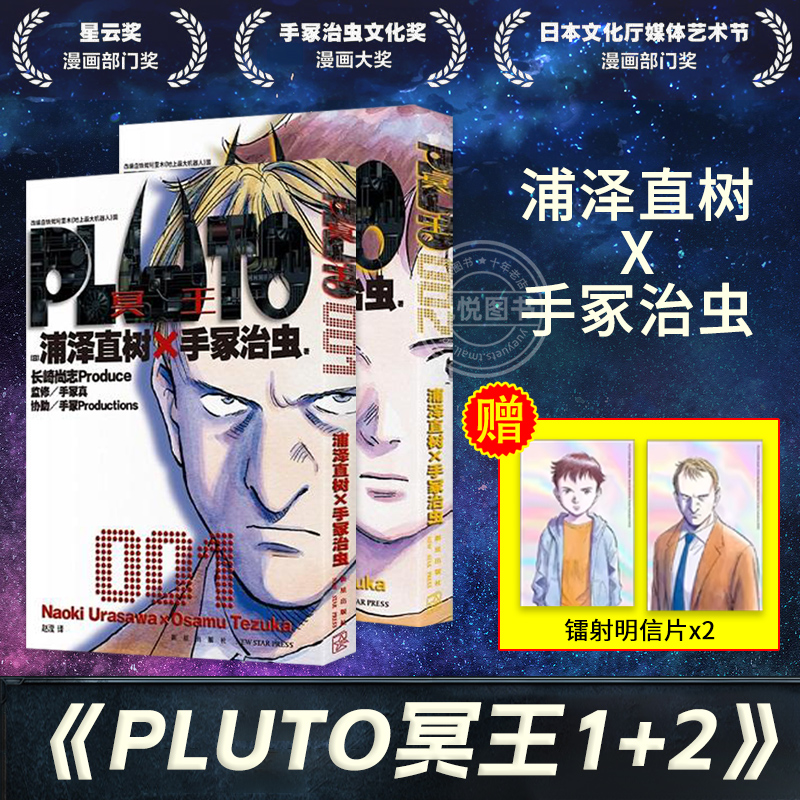 首刷版【赠镭射明信片x2】PLUTO冥王1+2全2册浦泽直树作品简体中文版为不朽名作注入灵魂 Netflix改编动画日本漫画书籍正版