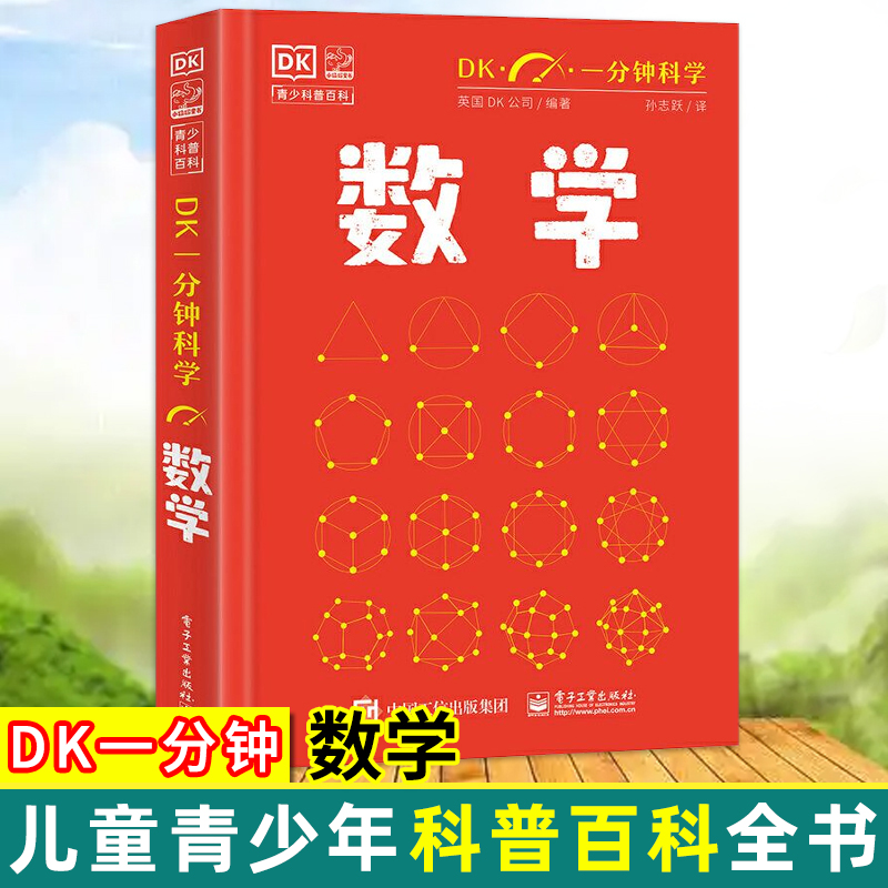 新书上市 DK一分钟 数学 精装正版 英国DK公司著 孙志跃译 7-11岁儿童青少年科普百科全书 电子工业出版社