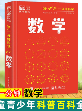 新书上市 DK一分钟数学精装正版哲学天文心理气候变化量子物理英国DK公司著孙志跃译7-11岁儿童青少年科普百科全书 电子工业出版社