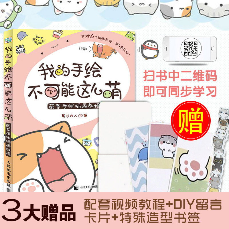 我的手绘不可能这么萌 菊长大人 萌系手帐插画教程美术儿童绘画书籍