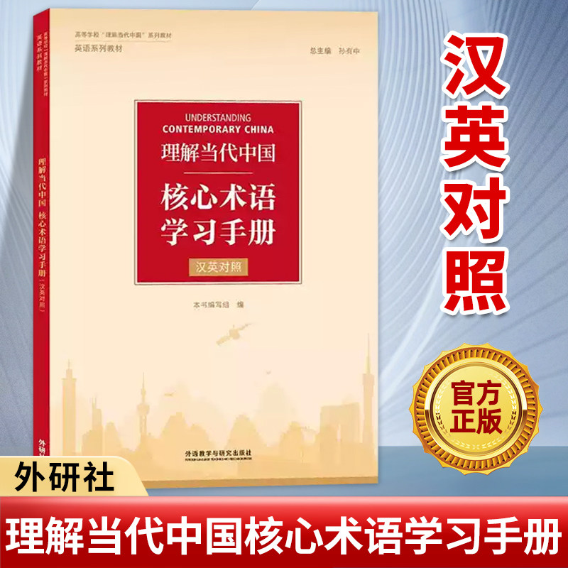 外研社 理解当代中国核心术语学习手册(汉英对照)