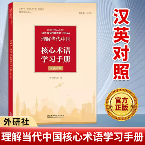 外研社 理解当代中国核心术语学习手册(汉英对照)