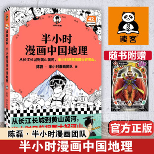 陈磊半小时漫画团队 漫画中国西藏青海贵州云南青藏高原喀斯特地貌云贵高原 图书 半小时漫画中国地理 正版 科普 地理 读客官方