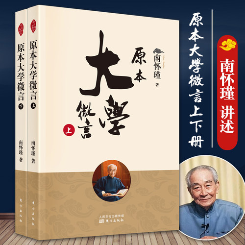 【全2册】原本大学微言上下册 中国古代哲学和国学经典文学南怀瑾选集经典书籍知识读物 国学经典四书五经 人民东方出版社