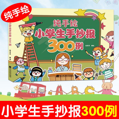 原创手绘中小学生手抄报设计300例 经典节日创意技法全科作业手抄报 纯手绘的实用手抄报设计图例集中小学生常遇的办报主题 绘多多