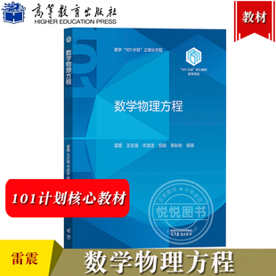 復旦大學 雷震 數學物理方程 曲鵬 王志強 黃耿耿 華波波 社 數學專業高年級本科生研究生用 101計劃核心教材數學領域 高等教育出版