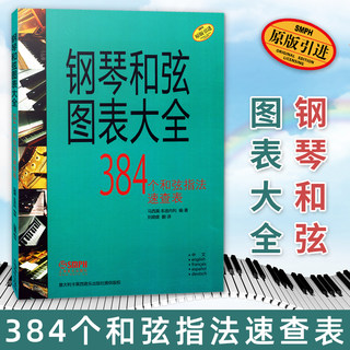 正版 钢琴和弦图表大全 钢琴384个和弦指法速查表 原版引进 马西莫本迪内利钢琴入门基础练习曲教程教材书籍钢琴谱 上海音乐出版社