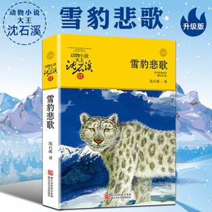 动物小说大王沈石溪品藏书系 雪豹悲歌 升级版 7-10-11周岁儿童文学三四五六年级小学生课外读物动物小说故事书沈石溪小说儿童读物