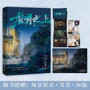 官方正版 黎明之上2仄黎 原名噩梦时代 末日恐怖 原名噩梦时代 搞笑欢脱 脑洞反转 末日热血群像微科幻架空长篇小说图书籍 魅丽