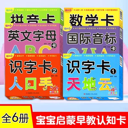 阳光宝贝幼升小学习卡 数字卡 拼音卡 儿童学前幼小衔接识字卡片2-3-4-5-6岁宝宝启蒙早教认知卡幼儿园教材英文字母卡小学同步生字