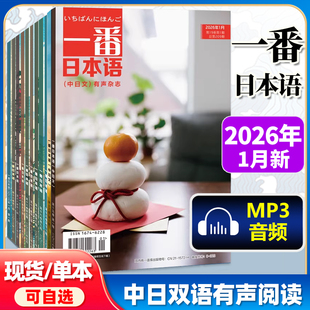 一番日本语杂志2026年1月 2025年 一番日本语合订本 日语学习书贯通日本语日语杂志期刊中日双语有声杂志日语学习教材课外辅导读物