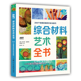 美术技法 社 美沃尔特福斯特出版 社著 方法与技巧 艺术 正版 上海人民美术出版 现货综合材料艺术全书200个创意实验