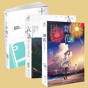 青春文学你 天闻角川 烟花 3本 新海诚小说 套装 言叶之庭 十字路口 名字秒速五厘米小说同类书籍 日本动画电影原著 官方正版