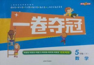 钟书金牌 一卷夺冠 五年级下册 5年级下 数学 上海专用 小学5年级下册试卷测试卷子