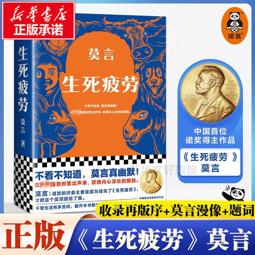 生死疲劳 莫言的书全集 诺贝尔获奖得主不被大风吹倒丰乳肥臀蛙檀香刑酒国红高粱家族晚熟的人莫言作品全集文学小说书籍读客出品