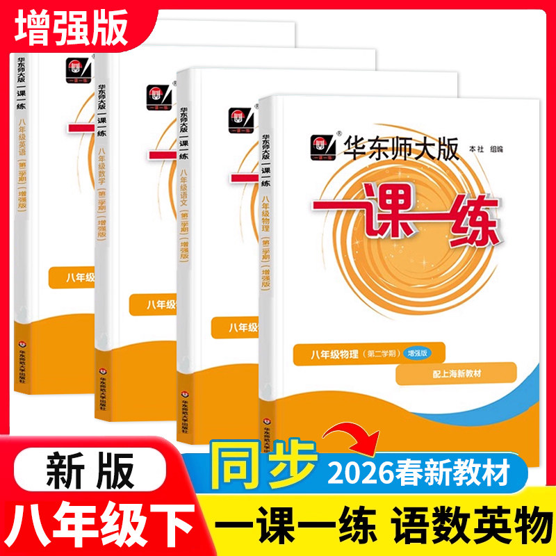 华东师大版一课一练 语文数学英语物理 8/八年级下册第二学期 华师大一课一练 上海初中初二语数英物教材同步辅导练习册习沪教版
