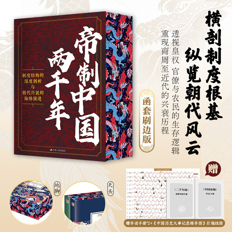 【精装函套刷边版】帝制中国两千年红色云龙纹刷边版 全2册 二千年间+中国史纲 中国古代历史书籍 透视皇权官僚与农民的生存逻辑
