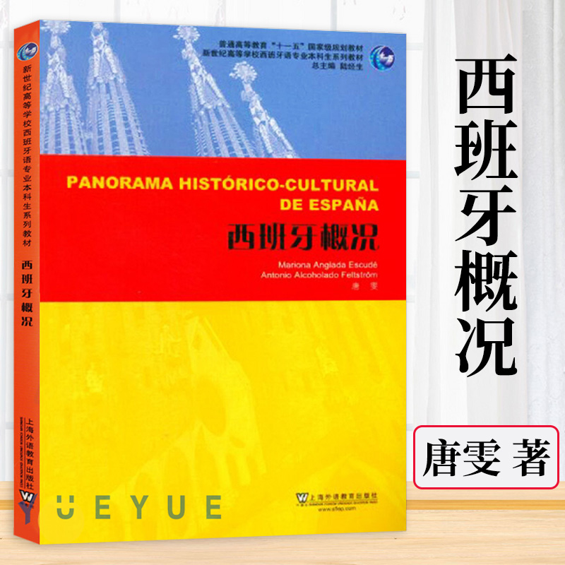 西班牙概况唐雯上海外语教育出版社大学本科西班牙语教材西班牙历史发展西班牙语学习零基础西班牙语入门教程西班牙语自学