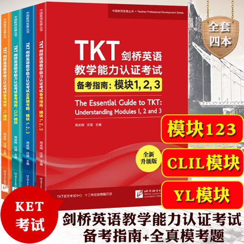 新东方备考2026年 TKT剑桥英语教学能力认证考试备考指南+全真模考题 基础模块123+CLIL模块+YL模块 TKT考试TKT教材复习资料共四本