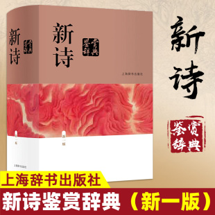 新诗鉴赏辞典中国文学鉴赏辞典 初中生高中生语文学习工具书字典词典中国现当代诗歌上海辞书出版 社 中学生现代诗词歌赋学习书籍