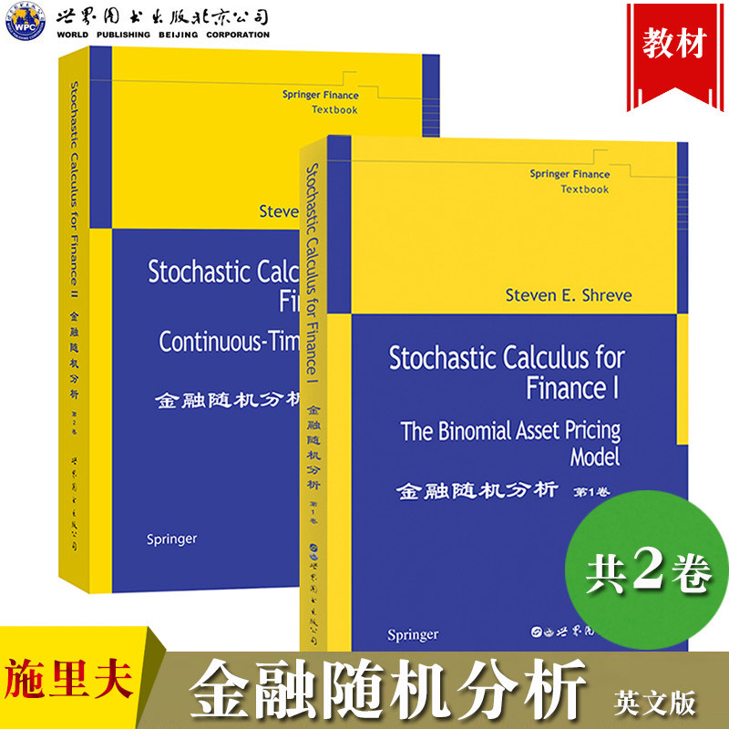 金融随机分析 共2卷 英文版 施里夫Stochastic Calculus for Finance/Steven E.Shreve 世界图书出版公司金融工程专业教材金融数学
