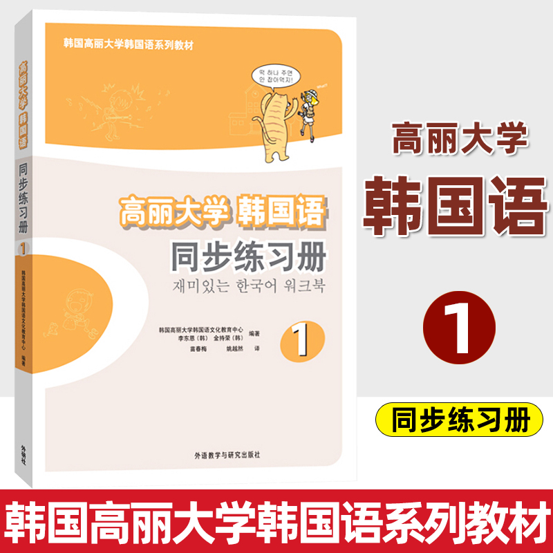 外研社高丽大学韩国语1第一册同步练习册习题集外语教学与研究出版社高丽韩国语教材二外韩语学习书籍初级韩语提升自学教材