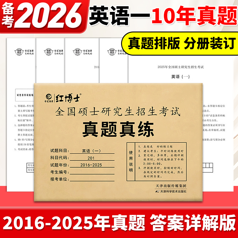 【晋远红博士官方】备考2026考研英语一历年真题试卷2016-2025共10年一年一册试卷答案解析单独成册真题真练可搭考研英语单词书