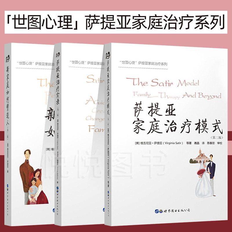 官方正版 世图心理萨提何亚家庭治疗系列第二版萨提亚家庭治疗模式+萨提亚治疗实录+新家庭如塑造人 全三册 心理学书籍书 书籍高性价比高么？