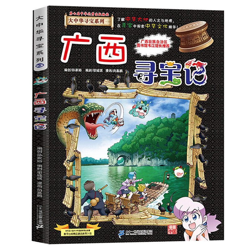 广西寻宝记大中华寻宝记系列全套漫画书单本大中国寻宝记少儿童科普
