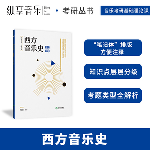 音乐考研复习精要 纵享音乐考研丛书 西方音乐史考研精要习题集 考研教材 考研笔记 考试纲要音乐史发展讲解书籍正版 西方音乐史