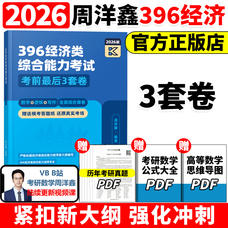 2026周洋鑫396经济类联考3套卷