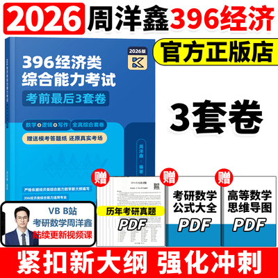 2026周洋鑫396经济类联考3套卷