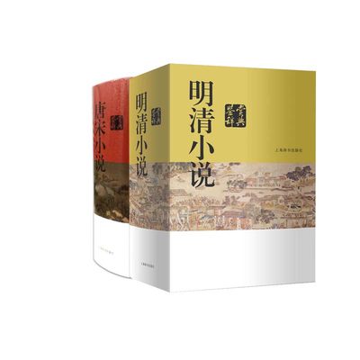 【两本套】唐宋/明清小说鉴赏辞典古代文学 古籍  中国文学名家鉴赏系列 中国古代小说 精选古代小说 上海辞书出版社 正版书籍