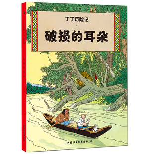 新版丁丁历险记系列 破损的耳朵漫画彩图绘本/6-12岁儿童文学图书籍一二三年级/小学生课外书少儿探奇险历险书漫画书