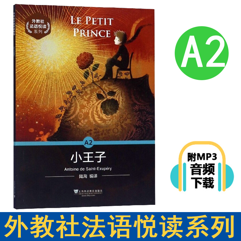 外教社 小王子 A2 外教社法语悦读系列 上海外语教育出版社 法语分级读物 法语自学入门教材 零基础学法语 法语单词词汇书入门