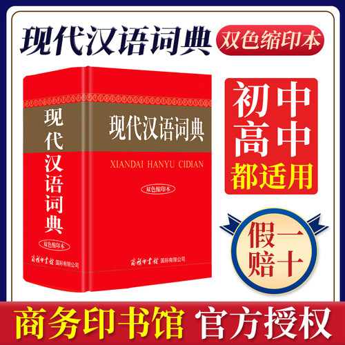 正版现代汉语词典双色缩印本第7版商务印书馆初中高中生小学常用语文新华字典多功能工具书汉语成语词典规范性学习型汉语辞典25