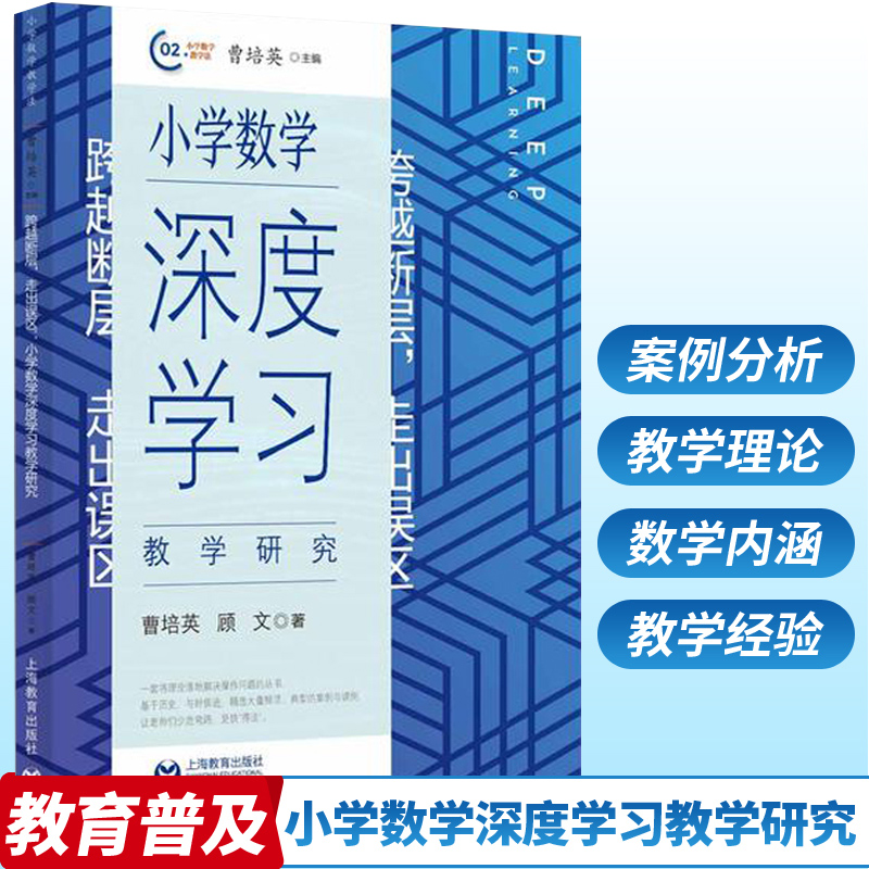 正版 小学数学深度学习教学研究 跨越断跨越断层 走出误区 曹培英 顾文 著 把握教学内容的数学内涵 驾驭课堂教学 上海教育出版社