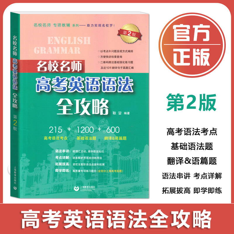 2025名校名师高考英语语法全攻略 第2版 涵盖初、高中阶段英语语法知识点 考点详解逐条解析并系统归纳用法 上海教育出版社,书籍/杂志/报纸,高考,淘宝优惠券,粉丝福利购,淘宝优惠卷