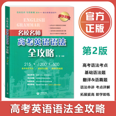 2025名校名师高考英语语法全攻略 第2版 涵盖初、高中阶段英语语法知识点 考点详解逐条解析并系统归纳用法 上海教育出版社