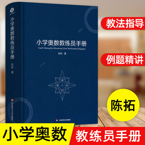 小学奥数教练员手册陈拓通用教材一二三四五六年级奥赛同步专项思维训练全套奥数系统总复习举一反三计算能手计算题教师工具书 - 封面