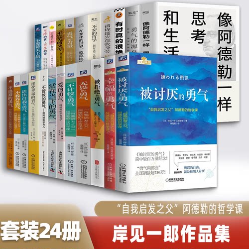 被讨厌的勇气活出自我岸见一郎阿德勒哲学课蛤蟆先生去看心理医生躲在蚊子后面的大象非暴力沟通认知觉醒正能量励志孤立拒绝不逃避
