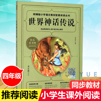 世界神话传说彩图插画版 四年级上册快乐读书吧语文趣味课外书外国神话传说故事小学生四五年级暑假非必读书目四川人民出版社