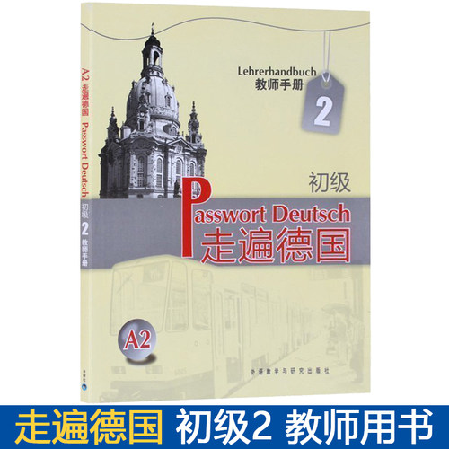 外研社 走遍德国 初级A2 教师手册 教学参考书籍 初级德语教材教师用书 大学二外德语教材 初级德语强化教程 德语培训教材教程书籍