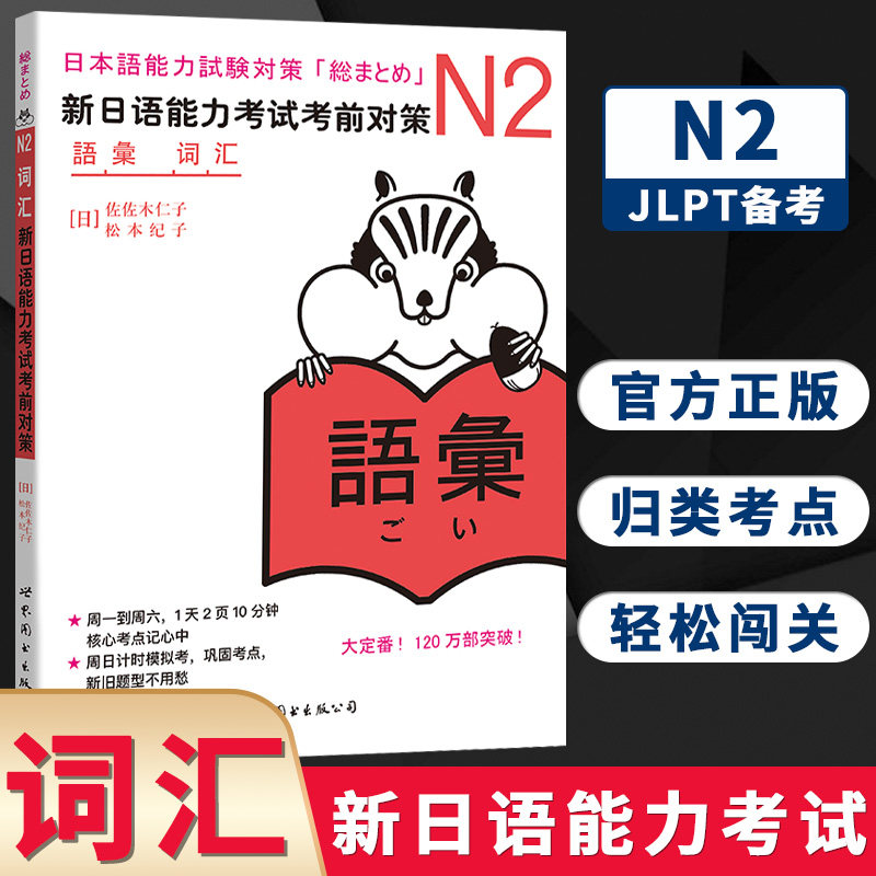 N2词汇 新日语能力考试考前对策N2 二级新2级 单词 世界图书出版 原版引进日本 JLPT备考 日本语能力测试书籍 日语学习 日语考试书属于什么档次？