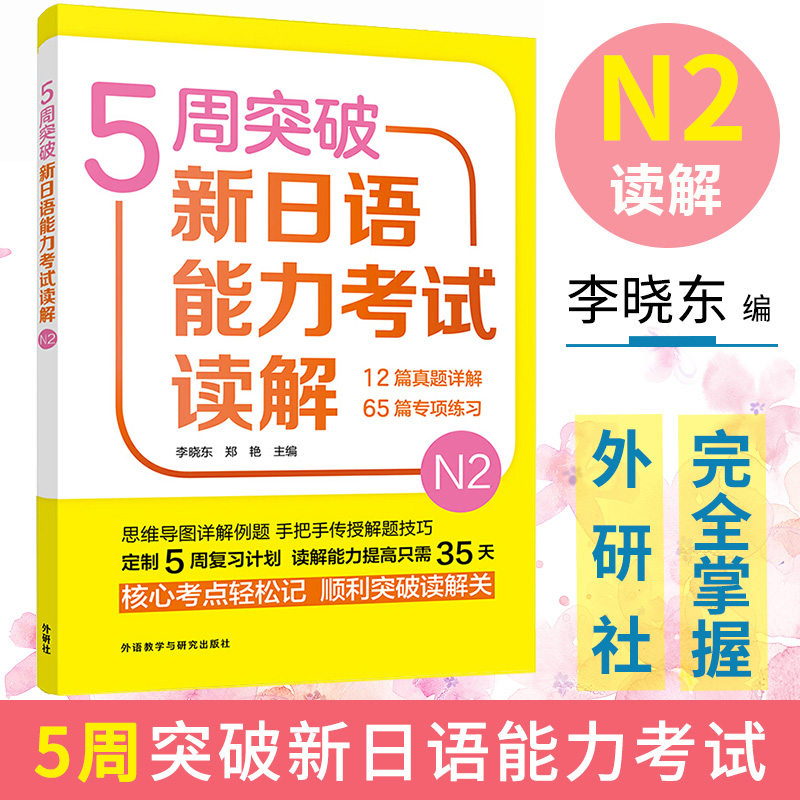 5周突破新日语能力考试读解N2 李...