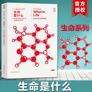 湖南科学技术出版 社 成人青少年阅读书籍正版 第一推动丛书 给学生 生命是什么 生命系列 埃尔温·薛定谔 生命科学启蒙科普读物