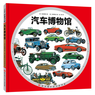 正版包邮 汽车博物馆 日本精选汽车绘本交通工具绘本图画书早教启蒙益智亲子阅读宝宝睡前故事书籍3-4-5-6岁宝宝亲子互动科普