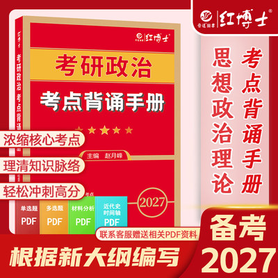 新版现货2027考研政治教材考点背诵手册教材知识点101思想政治理论核心冲刺可搭政治真题复试可用根据大纲编写晋远红博士赵月峰27