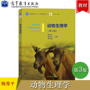 高等教育出版 动物生理学 社 肖向红普通高等教育十一五规划教材 第3版 动物生产动物医学生物科学生物技术专业教材 杨秀平 第三版